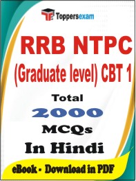 RRB NTPC (Graduate level) CBT 1 PDF Book In Hindi - MCQ / Objective Questions