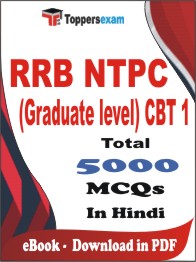 RRB NTPC (Graduate level) CBT 1 PDF Book In Hindi - MCQ / Objective Questions