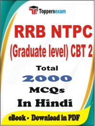 RRB NTPC (Graduate level) CBT 2 PDF Book In Hindi - MCQ / Objective Questions