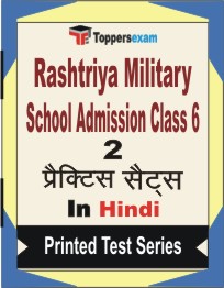 Rashtriya Military School Admission (Class 6) Book in Hindi - Question Paper / Practice Set