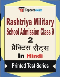 Rashtriya Military School Admission (Class-9) Book in Hindi - Question Paper / Practice Set