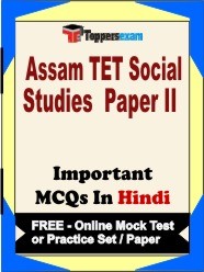 Assam TET Social Studies Exam Paper 2 Objective MCQs in Hindi (Booklet), FREE - Online Mock Test or Practice Set /Paper