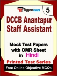 DCCB Anantapur Staff Assistant Exam Mock Test Papers (Book) in Hindi