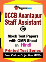 DCCB Anantapur Staff Assistant Exam Mock Test Papers (Book) in Hindi