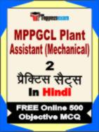 MPPGCL Plant Assistant Exam (Mechanical) Test Book in Hindi - Question Paper / Practice Set