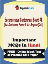 SECUNDERABAD CANTONMENT BOARD AE (ASST. CANTONMENT PLANNER & ASST. ENGINEER [CIVIL]) Exam Objective MCQs in Hindi (Booklet), FREE - Online Mock Test or Practice Set / Paper