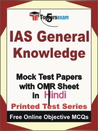IAS General Knowledge Exam Mock Test Papers (Book) in Hindi