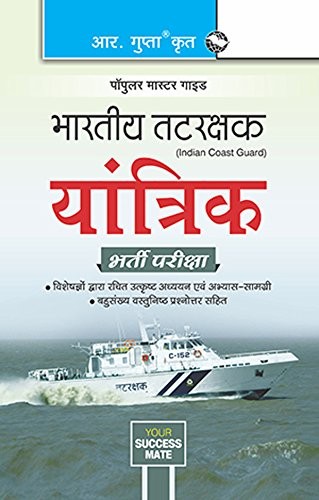 Indian Coast Guard Yantrik Practice Material and Objective MCQs Book in Hindi + Online Mock Test (Combo Pack)