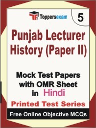 Punjab Lecturer History Paper II Exam Mock Test Papers (Book) in Hindi