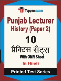 Punjab Lecturer History (Paper 2) Book in Hindi - Practice Set