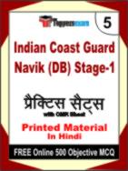 Indian Coast Guard Navik (DB) Stage-1 Test Book in Hindi - Mock Test / Practice Set