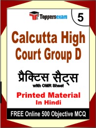Calcutta High Court Group D Test Book in Hindi - Mock Test / Practice Set