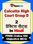 Calcutta High Court Group D Test Book in Hindi - Question Paper / Practice Set