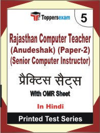 Rajasthan Computer Teacher (Anudeshak) (Paper-2) (Senior Computer Instructor) Book in Hindi - Mock Test / Practice Set