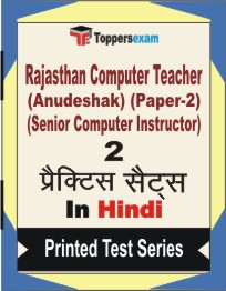 Rajasthan Computer Teacher (Anudeshak) (Paper-2) (Senior Computer Instructor) Book in Hindi - Question Paper / Practice Set