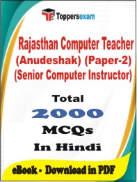 Rajasthan Computer Teacher (Anudeshak) (Paper-2) (Senior Computer Instructor) PDF Book In Hindi - MCQ / Objective Questions