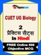 CUET UG Biology Test Book in Hindi - Question Paper / Practice Set