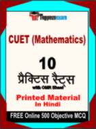 CUET (Mathematics) Test Book in Hindi - Practice Set
