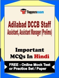 Adilabad DCCB Staff Assistant, Assistant Manager Prelims Exam Objective MCQ in Hindi (Book) + (FREE) Online Mock Test Series