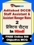 Adilabad DCCB Staff Assistant & Assistant Manager Mains Test Book in Hindi - Question Paper / Practice Set