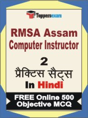 RMSA Assam Computer Instructor Test Book in Hindi - Question Paper / Practice Set