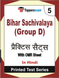 Bihar Sachivalaya (Group D) Book in Hindi - Mock Test / Practice Set