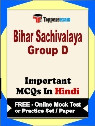 Bihar Sachivalaya Group D Exam Objective MCQ in Hindi (Book) + (FREE) Online Mock Test Series