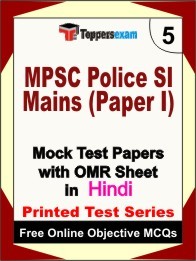 MPSC Police SI Mains Paper I Exam Practice Set Book (Hindi)