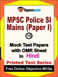 MPSC Police SI Mains Paper I Exam 10 Practice Set Book (Hindi)