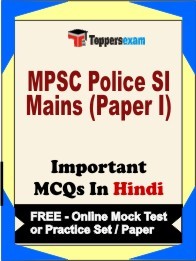 MPSC Police SI Mains Paper I Exam Objective MCQ in Hindi (Book) + (FREE) Online Mock Test Series