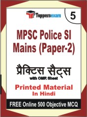 MPSC Police SI Mains (Paper-2) Test Book in Hindi - Mock Test / Practice Set