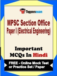 MPSC Section Officer Paper I (Electrical Engineering) Exam Objective MCQ in Hindi (Book) + (FREE) Online Mock Test Series