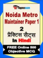 Noida Metro Maintainer Paper 1 Test Book in Hindi - Question Paper / Practice Set