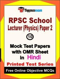RPSC School Lecturer (Physics) Paper 2 Exam 10 Practice Set Book (Hindi)