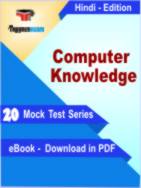 Computer Knowledge Test PDF Book In Hindi - Mock Test/Practice Set