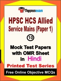 HPSC HCS Allied Service Mains Paper 1 Exam 10 Practice Set Book (Hindi)