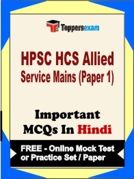 HPSC HCS Allied Service Mains Paper 1 Exam Objective MCQ in Hindi (Book) + (FREE) Online Mock Test Series