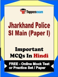 Jharkhand Police SI Main Paper I Exam Objective MCQ in Hindi (Book) + (FREE) Online Mock Test Series