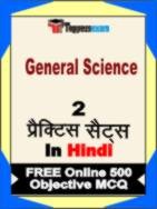 General Science Book in Hindi - Question Paper / Practice Set