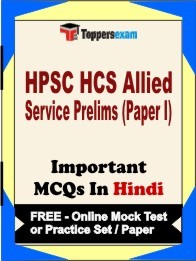 HPSC HCS ALLIED SERVICE PRELIMS PAPER I Exam Objective MCQ in Hindi (Book) + (FREE) Online Mock Test Series