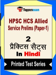 HPSC HCS Allied Service Prelims (Paper-1) Book in Hindi - Question Paper / Practice Set