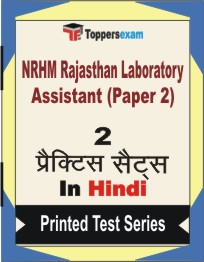 NRHM Rajasthan Laboratory Assistant (Paper 2) Book in Hindi - Question Paper / Practice Set