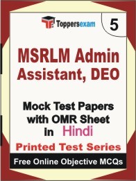 MSRLM Admin Assistant, DEO Exam 5 Practice Set Book (Hindi)