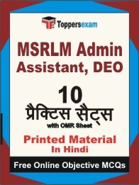 MSRLM Admin Assistant, DEO Book in Hindi - Practice Set