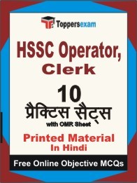 HSSC Operator, Clerk Exam 10 Practice Sets Book (Hindi)
