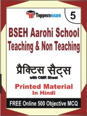 BSEH Aarohi School Teaching & Non Teaching Test Book in Hindi - Mock Test / Practice Set