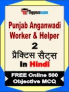 Punjab Anganwadi Worker & Helper Test Book in Hindi - Question Paper / Practice Set