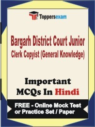 BARGARH DISTRICT COURT JUNIOR CLERK COPYIST EXAM (GENERAL KNOWLEDGE) Exam Objective MCQ in Hindi (Book) + (FREE) Online Mock Test Series
