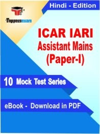 ICAR IARI Assistant Main Paper 1 PDF Book In Hindi