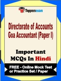 DIRECTORATE OF ACCOUNTS GOA ACCOUNTANT PAPER I Exam Objective MCQ in Hindi (Book) + (FREE) Online Mock Test Series